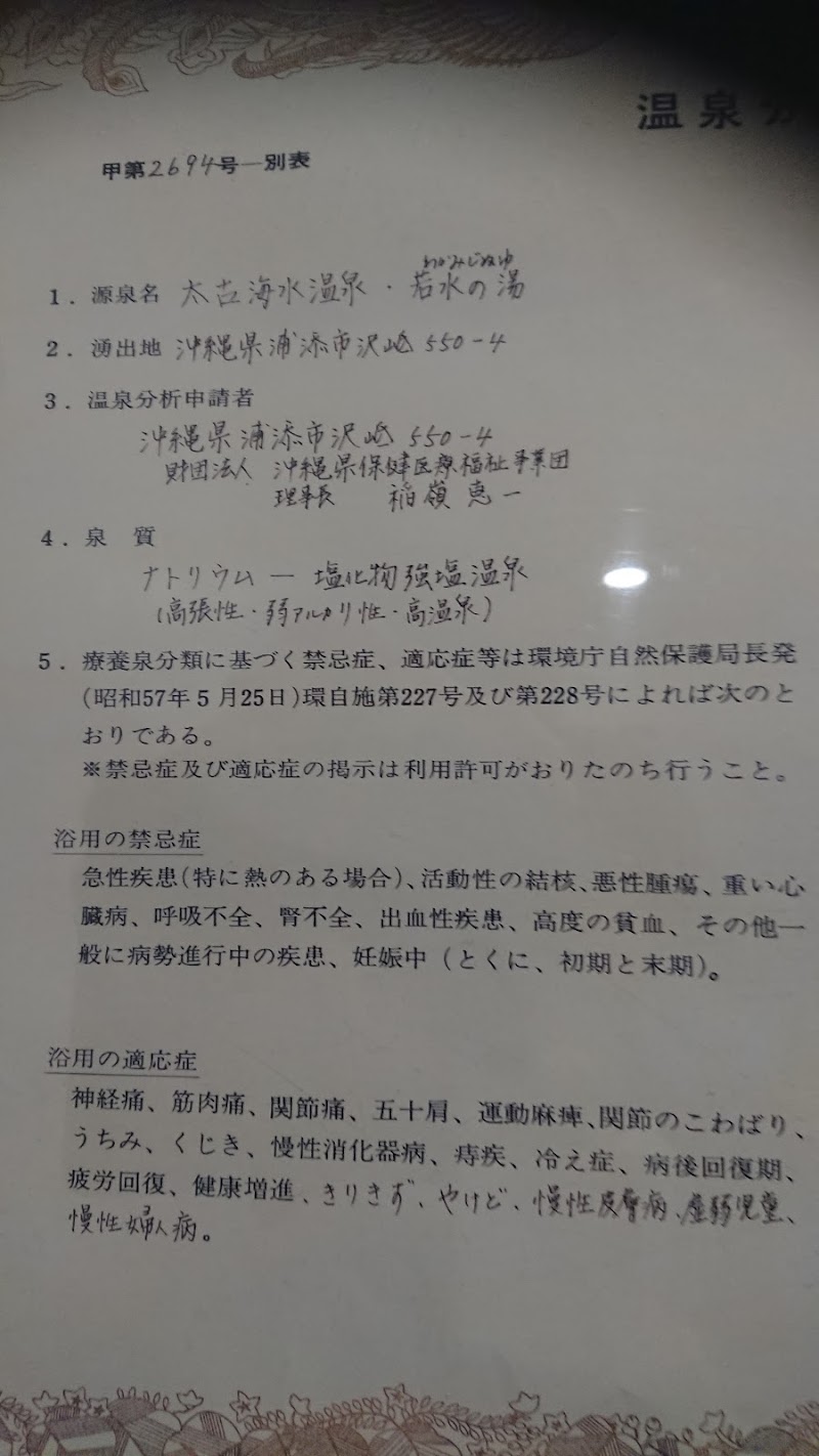 浦添の湯 沖縄県浦添市沢岻 スーパー銭湯 グルコミ