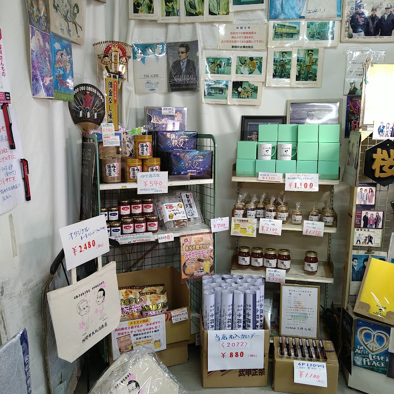 櫻井太伝治商店