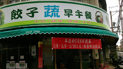 饺子蔬 健康蔬食早午餐餐馆