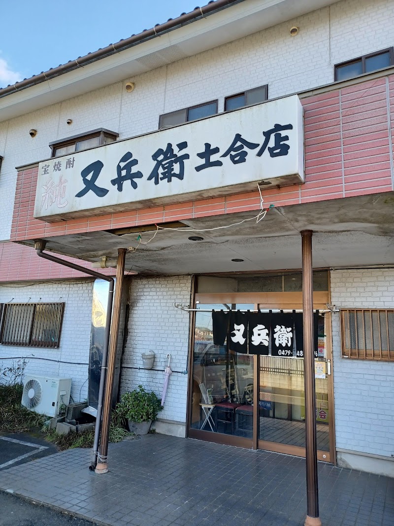 又兵衛土合店