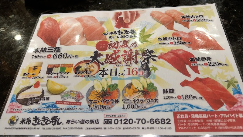 氷見 きときと寿し あらい道の駅店 新潟県妙高市猪野山 回転寿司店 レストラン グルコミ