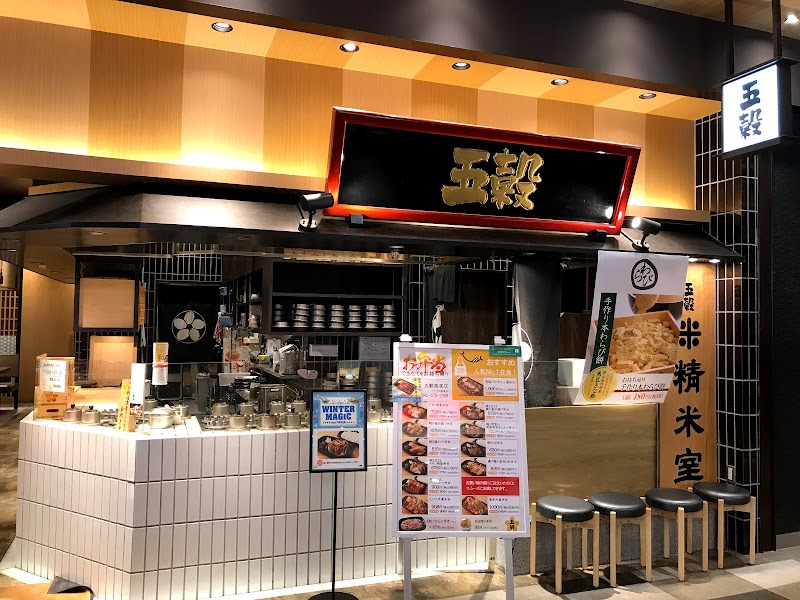 五穀 高尾店