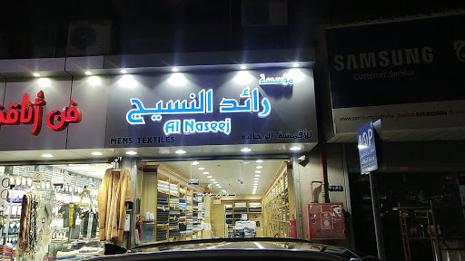 النسيج للأقمشة والأصواف الرجالية 