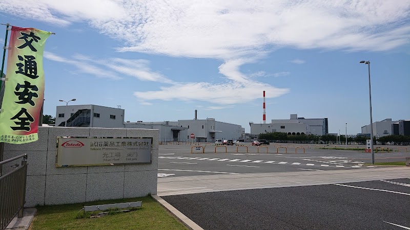 武田薬品工業 光工場(東門)