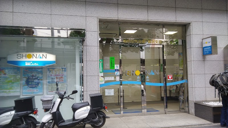 湘南信用金庫 藤沢支店 神奈川県藤沢市鵠沼橘 信用金庫 銀行 グルコミ