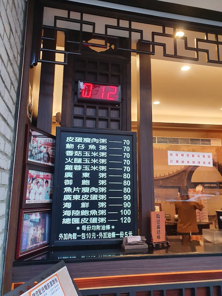 頤禾園廣東粥 的照片