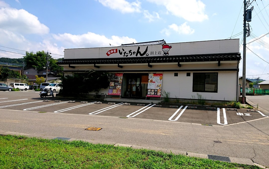 居酒屋 いたちゃん 田上店