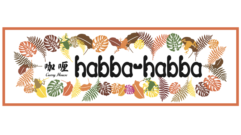 咖喱ハウス habba-habba