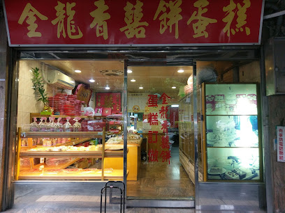 金龙香饼店