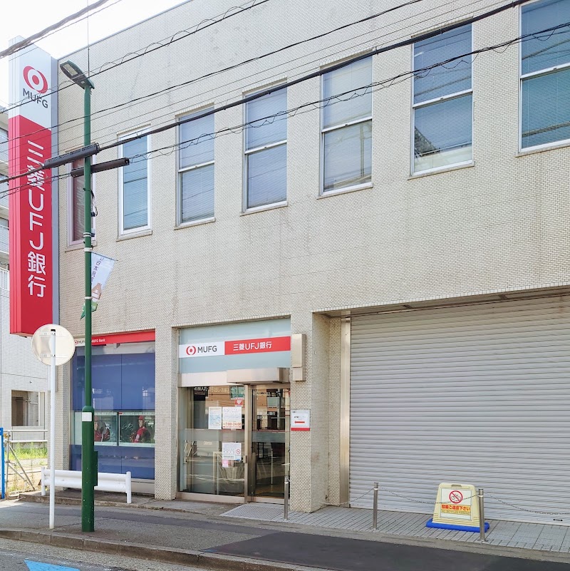三菱UFJ銀行登戸支店