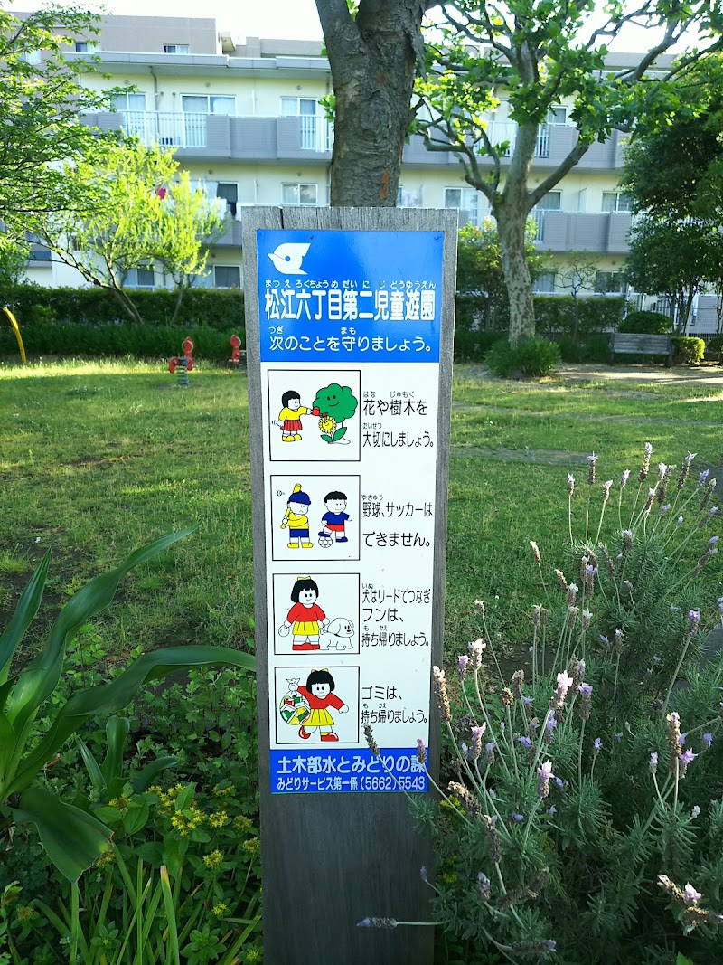 松江六丁目第二児童遊園