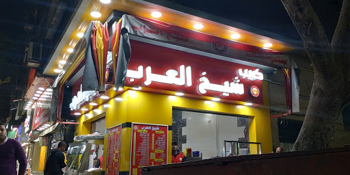 مطعم شيخ العرب 