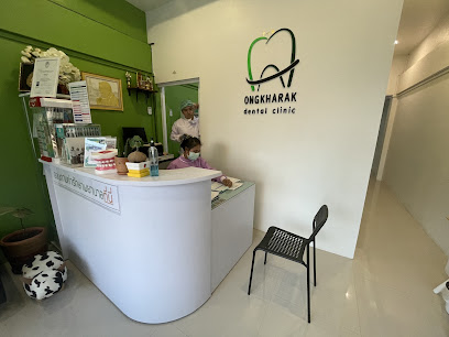คลินิกทันตกรรมองครักษ์ - Ongkharak Dental Clinic