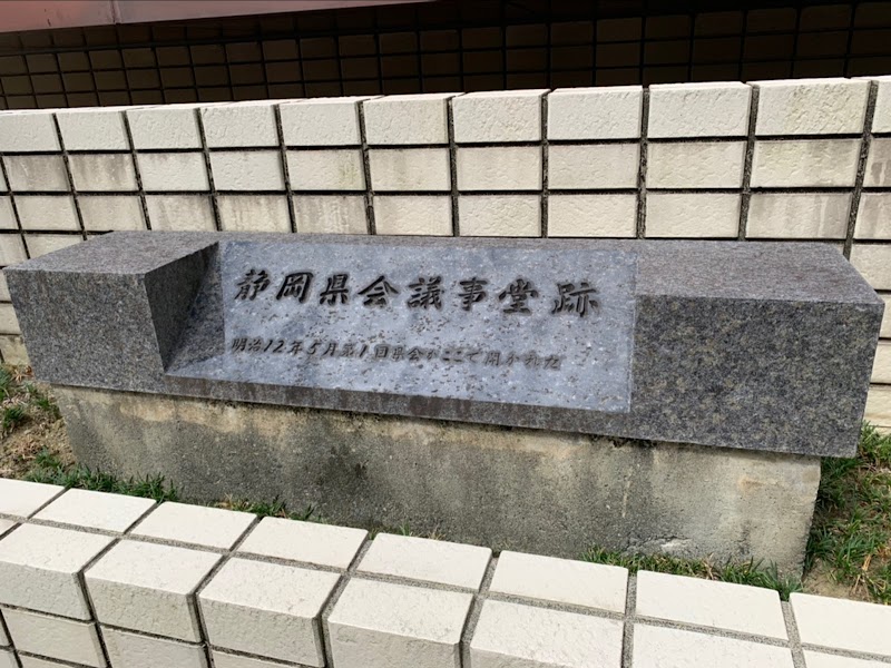 静岡県会議事堂跡