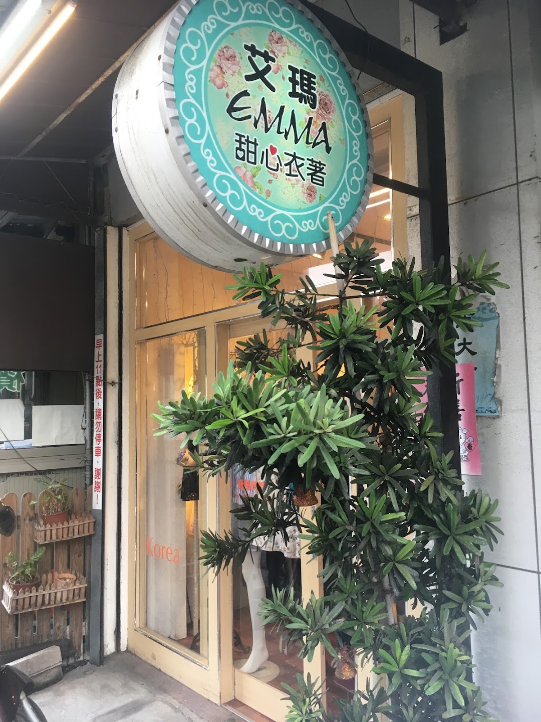 艾玛EMMA甜心衣着