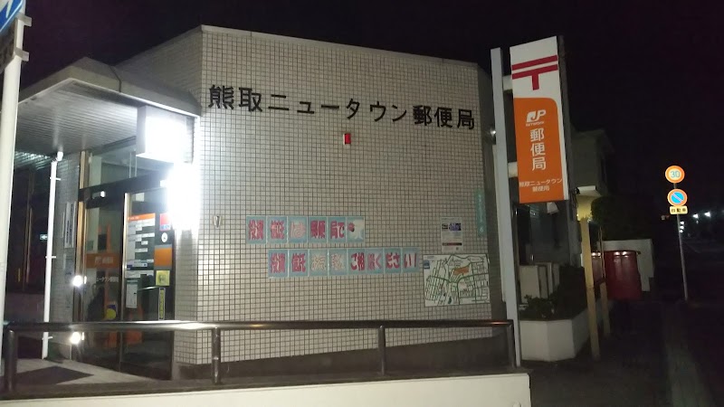 熊取ニュータウン郵便局