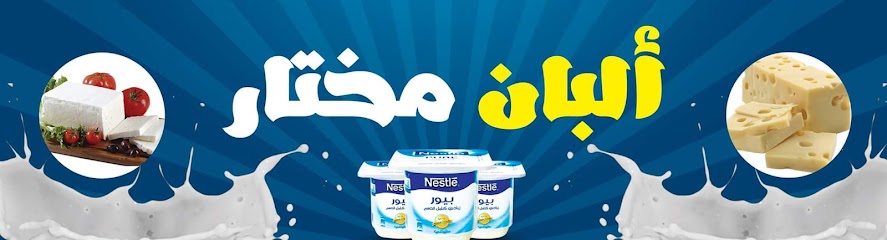 Mokhtar milk