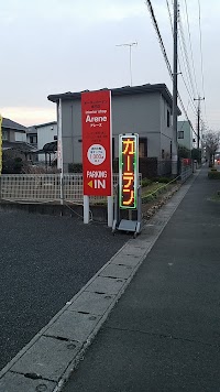 （株）インテリアショップアレーヌ