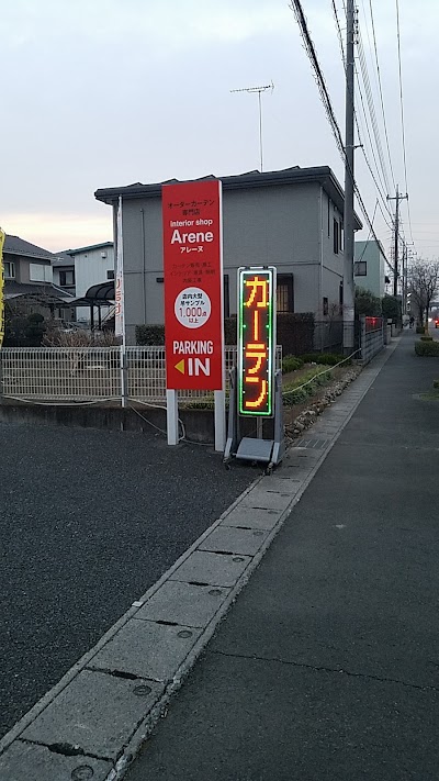 （株）インテリアショップアレーヌ
