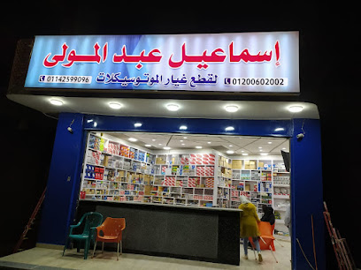 إسماعيل عبد المولى