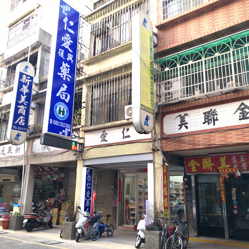 金門縣金湖鎮美食 金門 仁愛復興藥局 金門處方箋藥局 金門專業藥師 醫療輔具 保健食品 健保藥局 金門一條根 網友評價 菜單 推薦餐點 食記 外送優惠