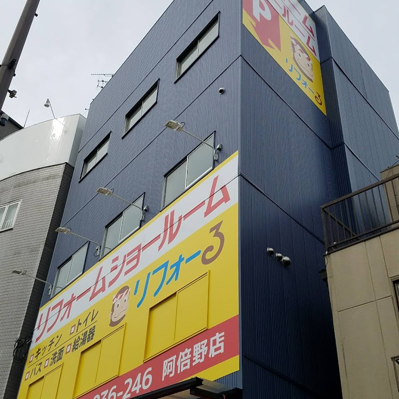 リフォーる阿倍野店