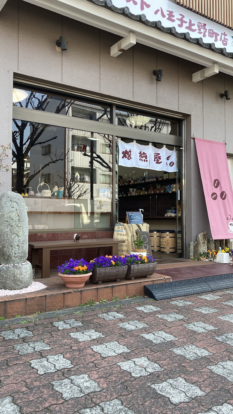 豆工房コーヒーロースト八王子上野町店