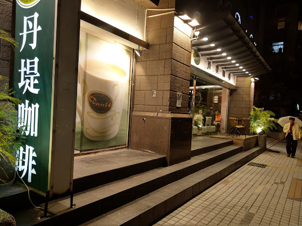 丹堤咖啡 Dante coffee (捷運北投店)