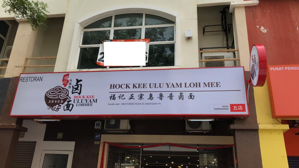 Hock Kee Ulu Yam Loh Mee - Kota Damansara