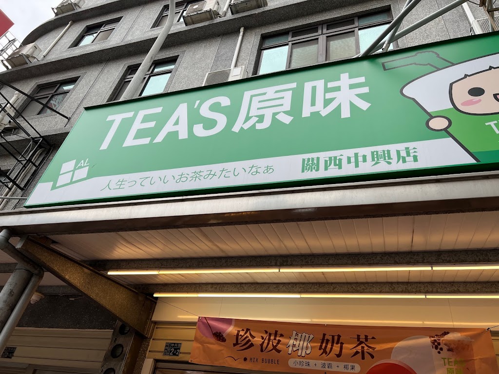 Tea s原味 關西中興店 的照片