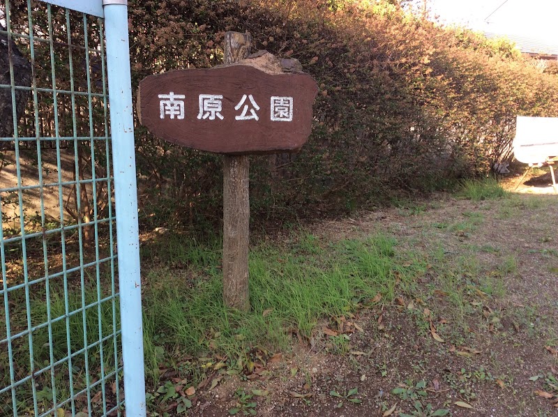 南原公園