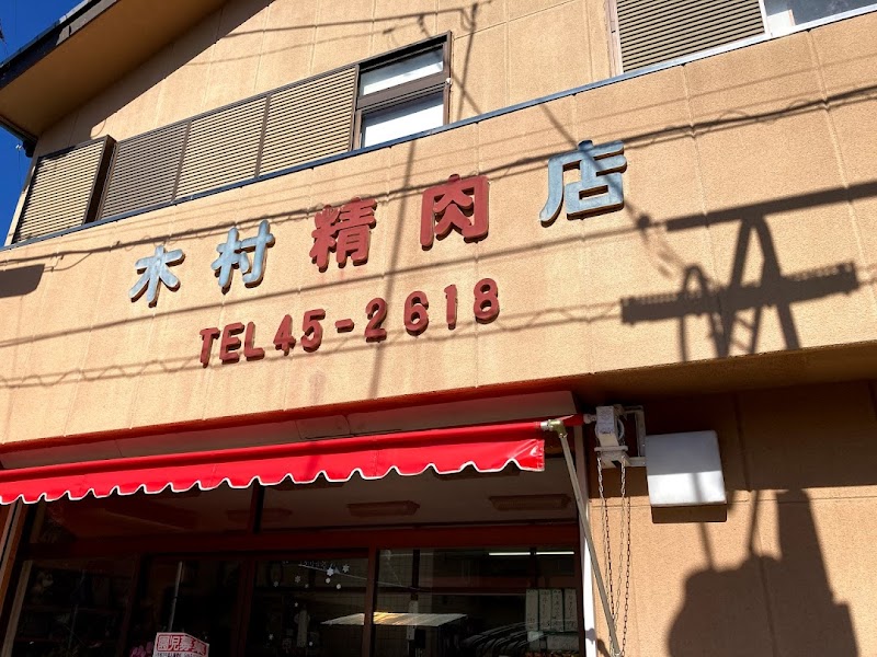 木村精肉店 本店