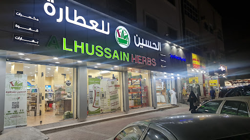 مركز الحسين للعطارة 