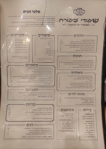 שיפודי ציפורה כשר בד"ץ
