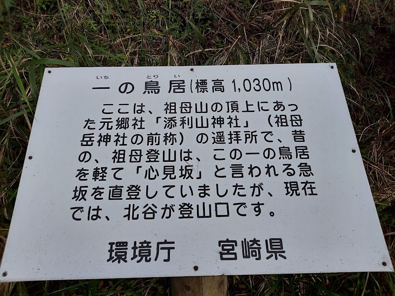 祖母山一の鳥居登山口