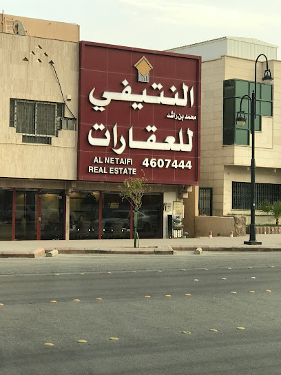 النتيفي للعقارات