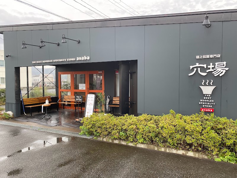 極上拉麺専門店 穴場