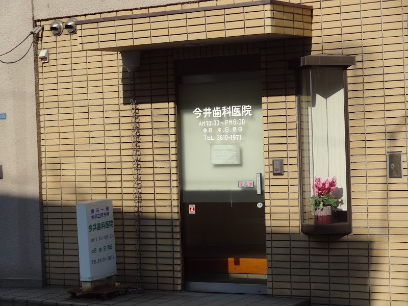 今井歯科医院