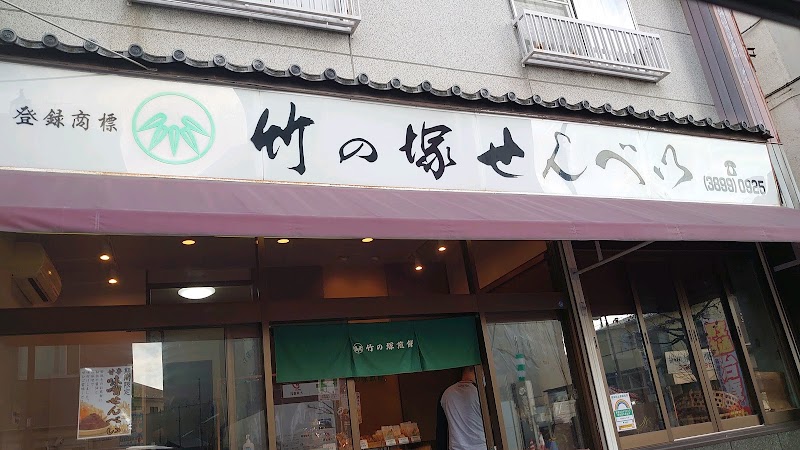 竹の塚せんべい店