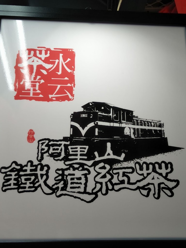 水云茶堂阿里山鐵道紅茶 南崗成功店（工業區） 的照片