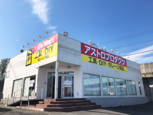 アストロプロダクツ 成田店