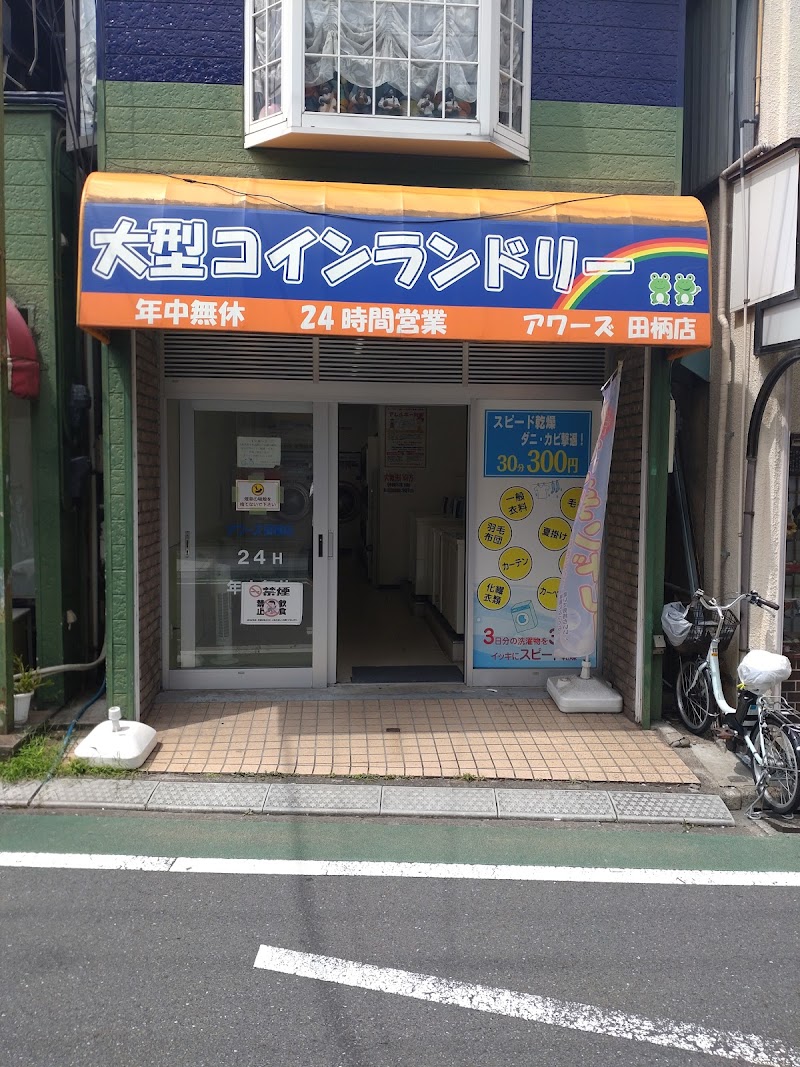 コインランドリーアワーズ田柄店