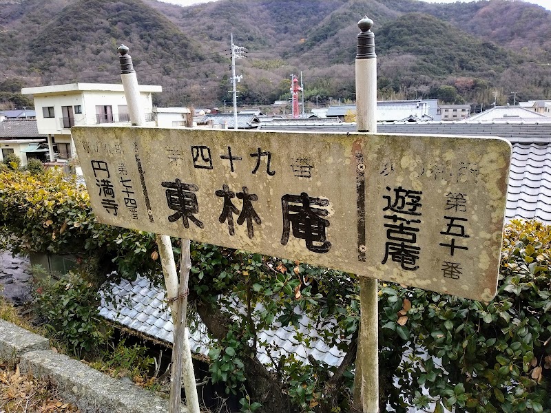 小豆島霊場第49番 東林庵