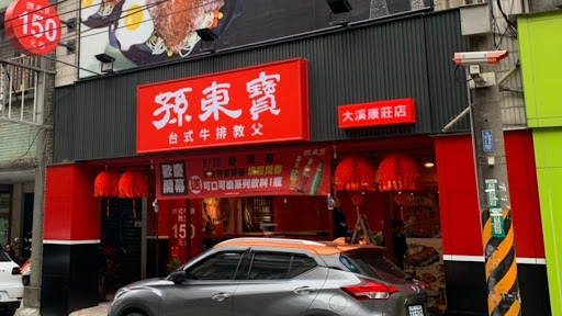 孫東寶牛排 大溪康莊店