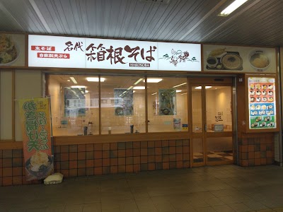 名代 箱根そば 祖師谷大蔵店