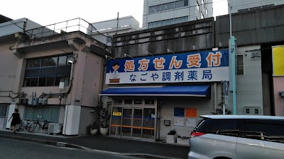 なごや調剤薬局