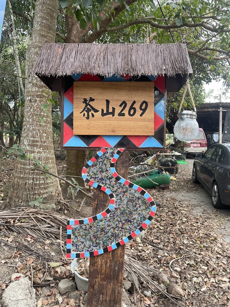 阿里山茶山美鄒部落廚房 的照片