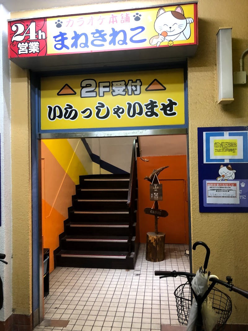 カラオケまねきねこ大阪福島店