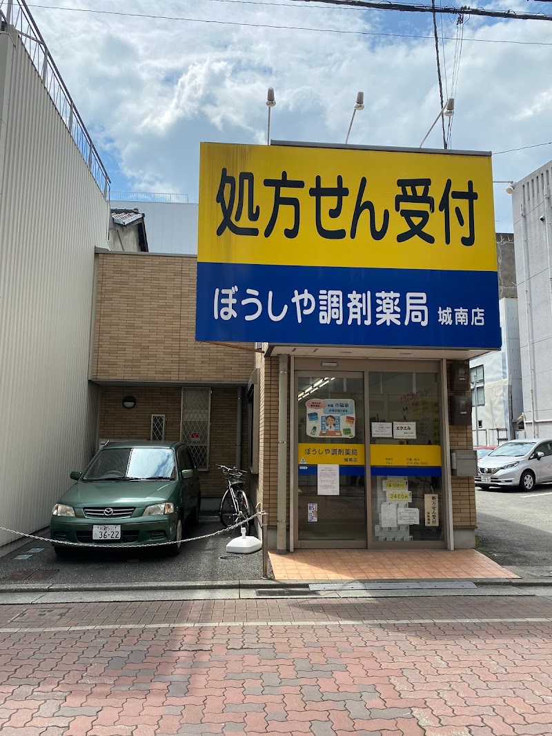 ぼうしや調剤薬局 城南店