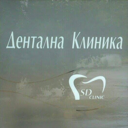 Отзиви за Дентална клиника SD CLINIC Д-р Т. Стайков, Д-р В .Стайков в Стара Загора - Зъболекар